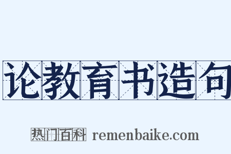 论教育书造句是什么意思的图片